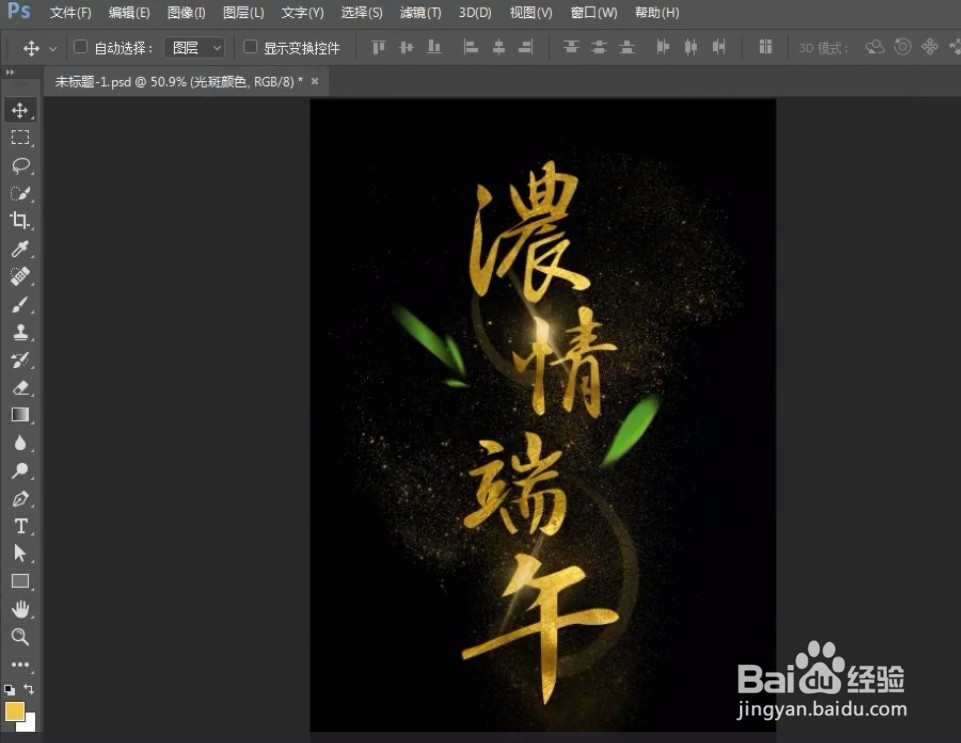 PS端午节字体设计