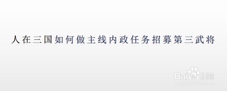 人在三国如何做主线内政任务招募第三武将