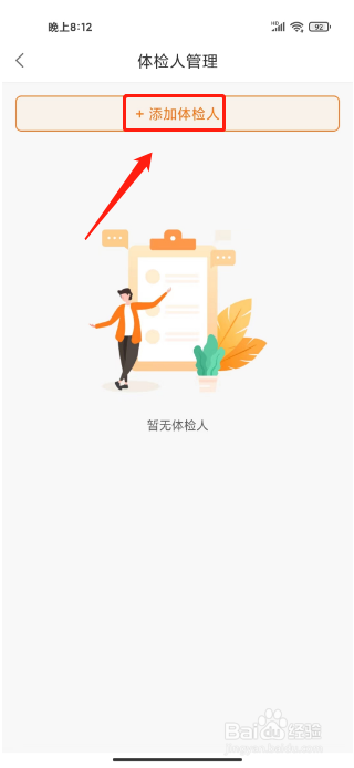 优健康如何添加体检人信息