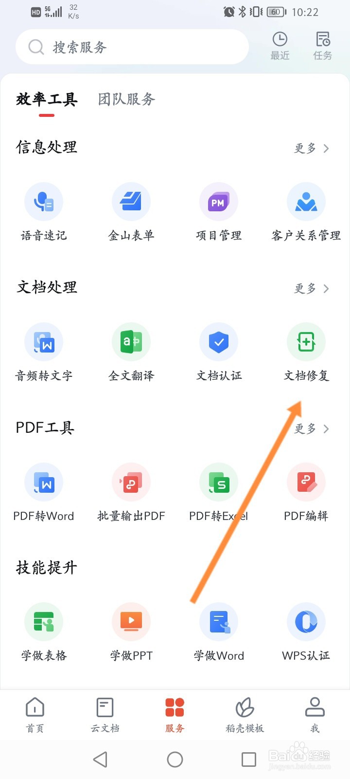 WPS软件怎么修复文档