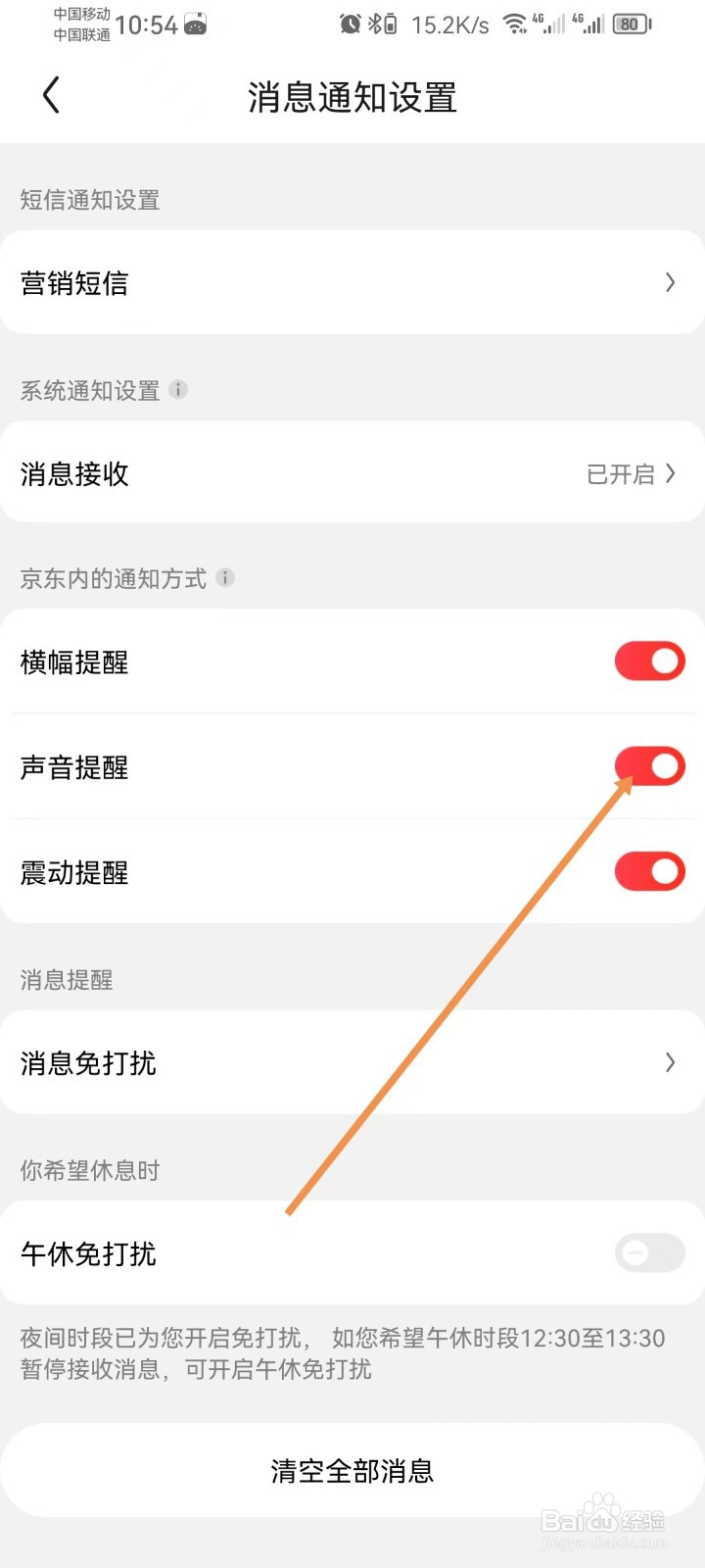 京东怎样设置声音提醒