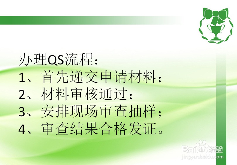 QS办理流程以及所需资料