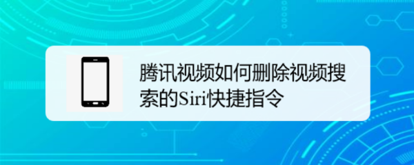 腾讯视频如何删除视频搜索的Siri快捷指令