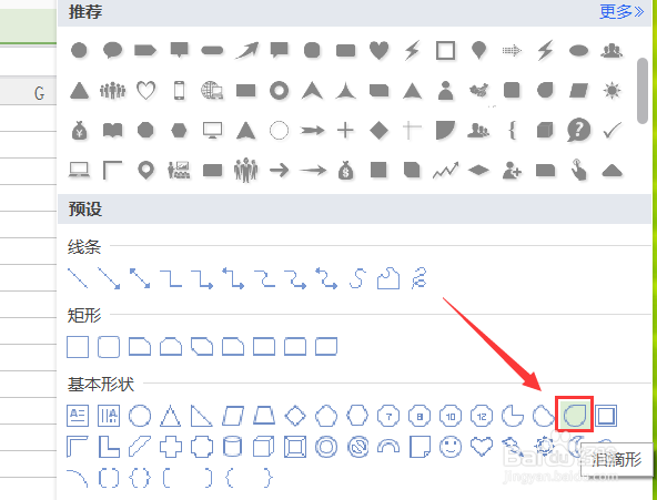 WPS表格如何画泪滴形