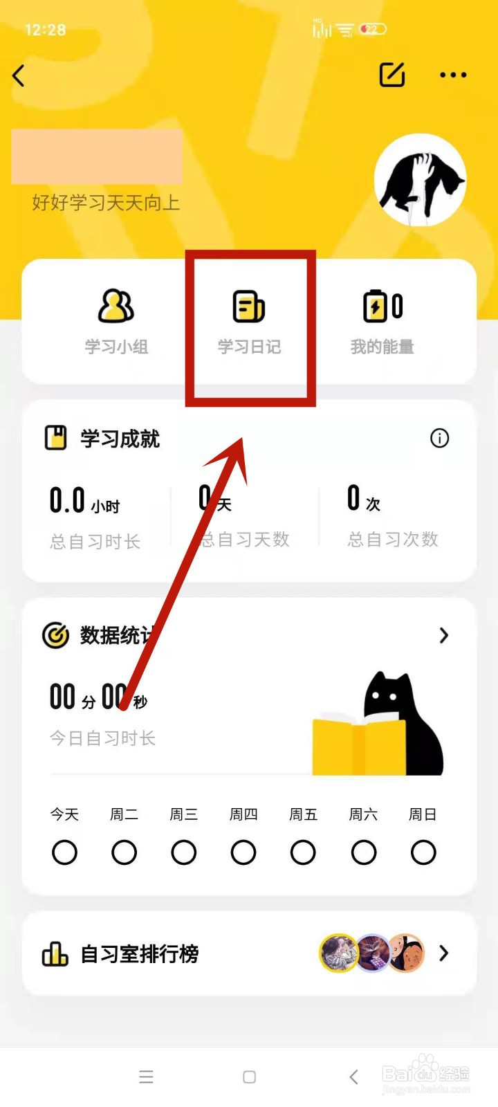 如何查看自己在QQ自习室的学习日记