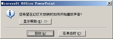 PPT演示文稿加入背景音乐PPT背景音乐添加办法
