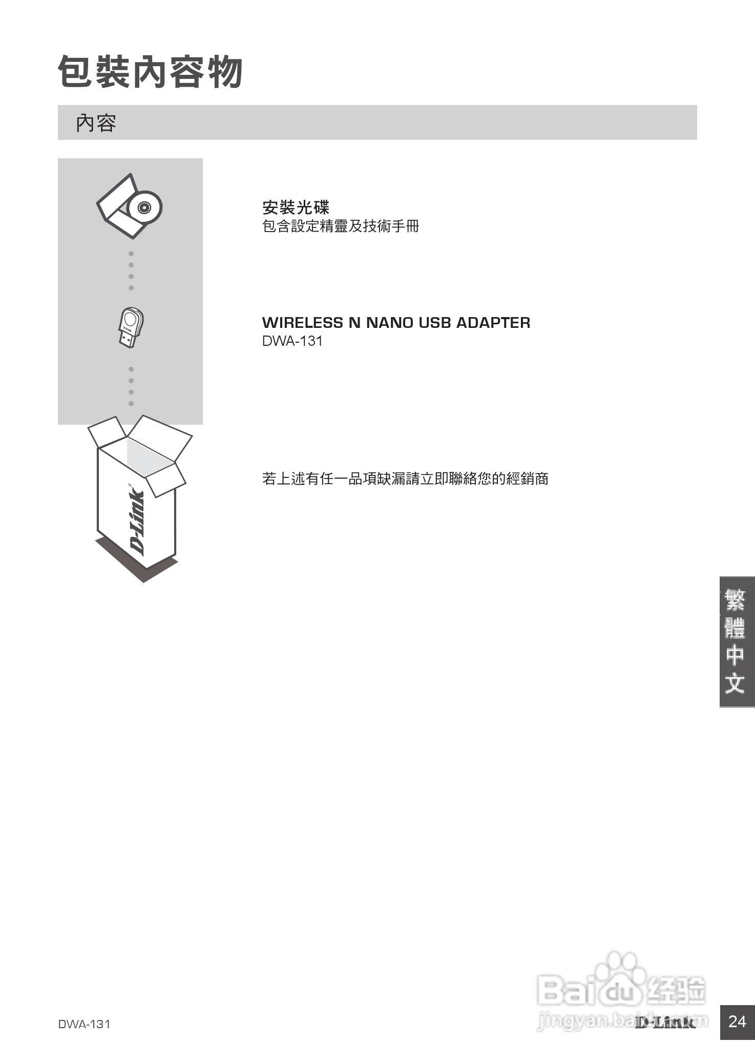 D-Link 无线N NANO USB适配器DWA-131快速安装说明书:[3]