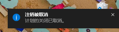 Windows10定时关机:创建快捷键或磁贴