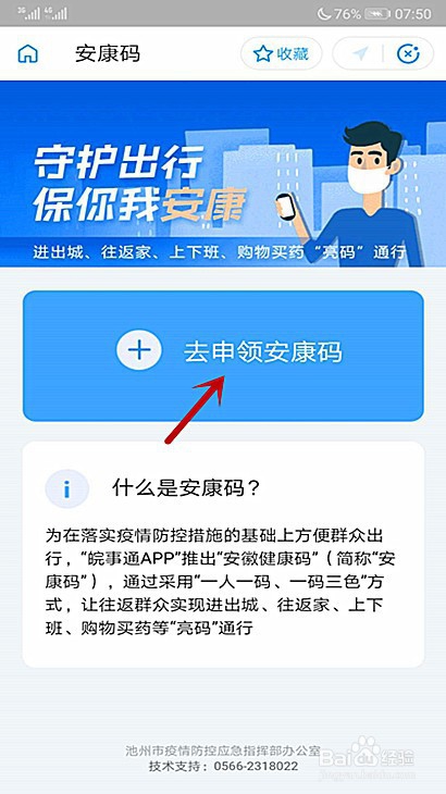 池州安康码怎么申领