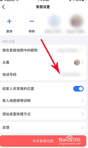 高德地图修改家人地图电话号码的操作步骤