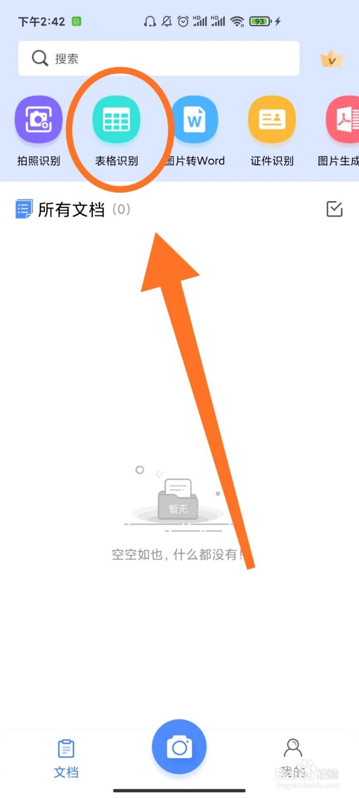 在手机上如何识别表格