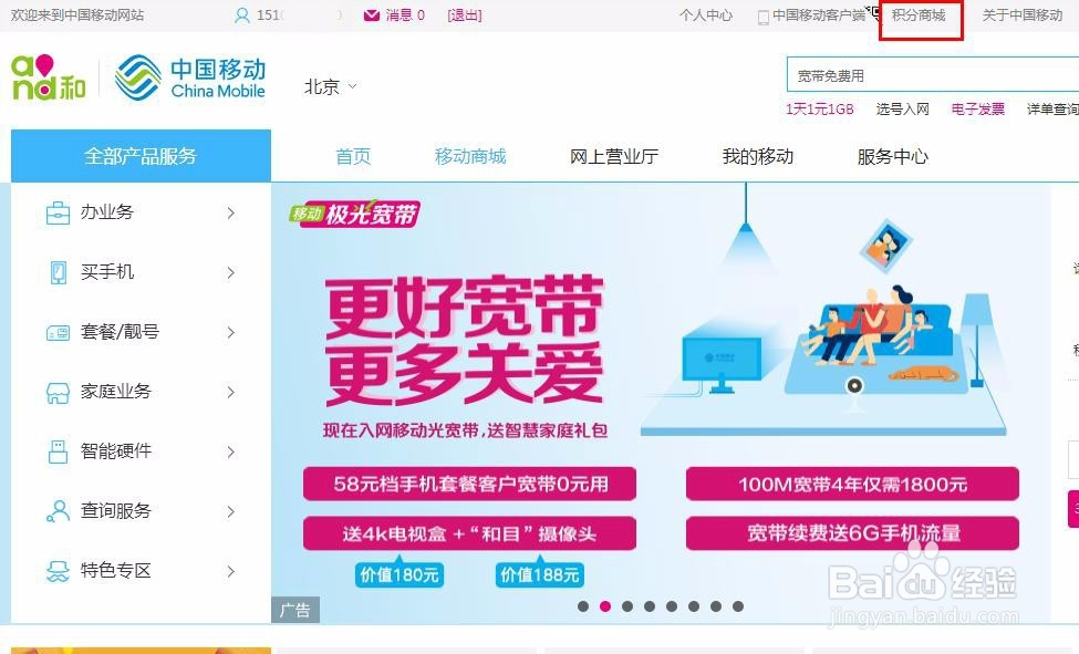 中国移动积分如何换话费？