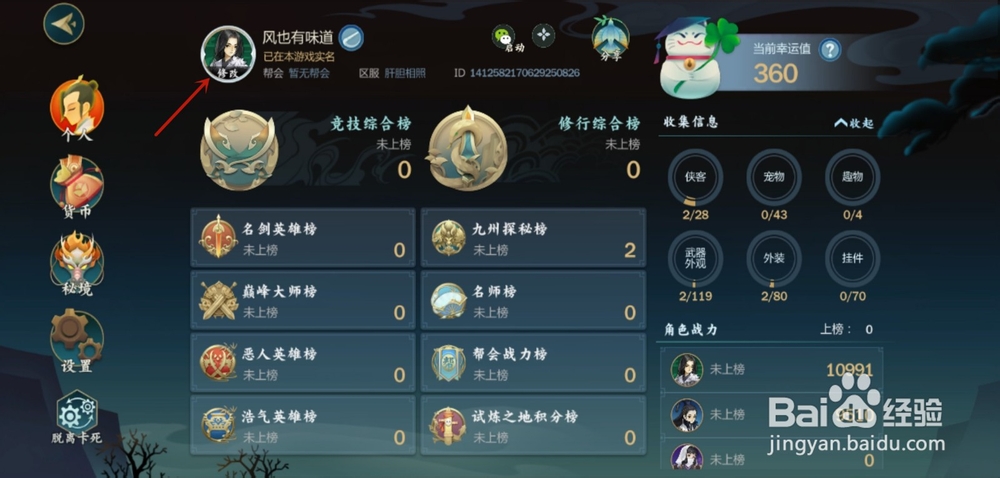 剑网3指尖江湖怎么更换头像