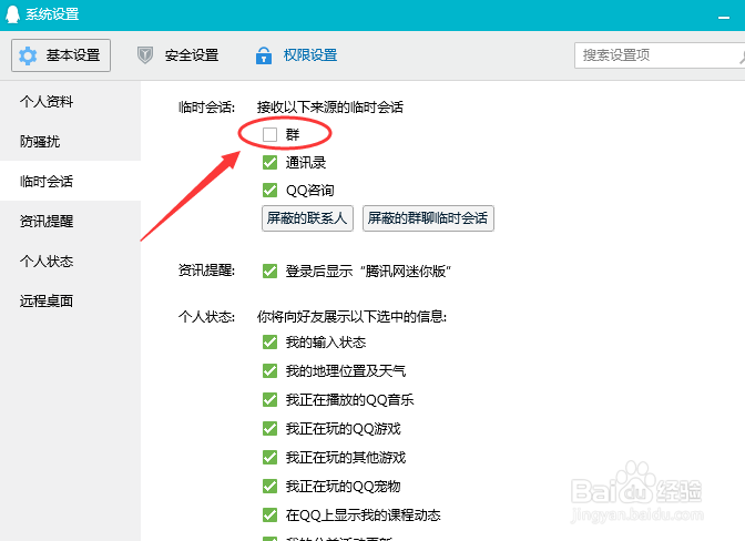 怎么屏蔽QQ群聊的临时会话