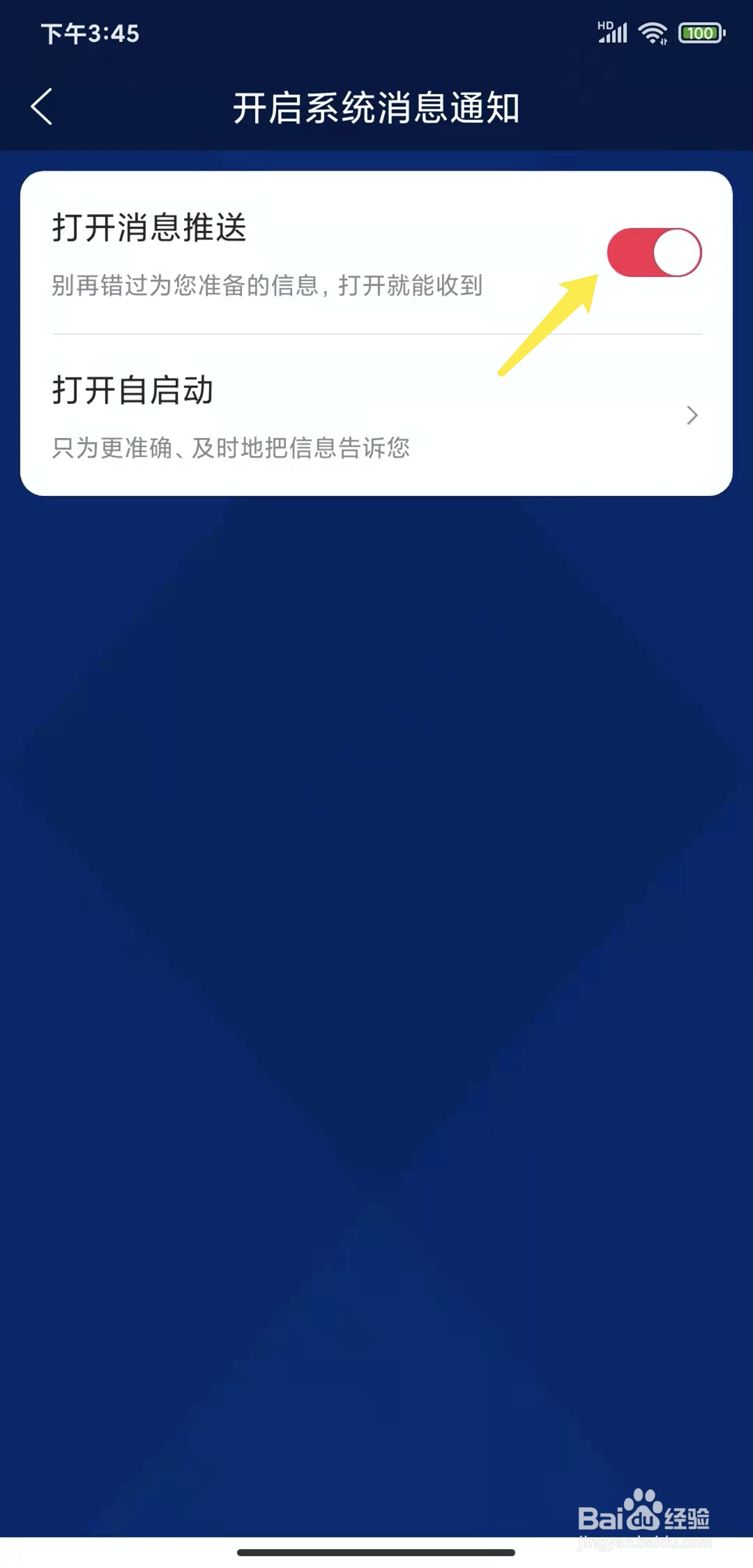 手机广东体育app怎样关闭消息推送功能