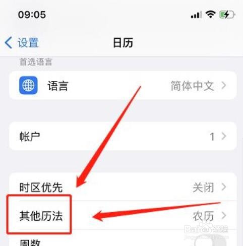 苹果备忘录如何关掉其他历法?