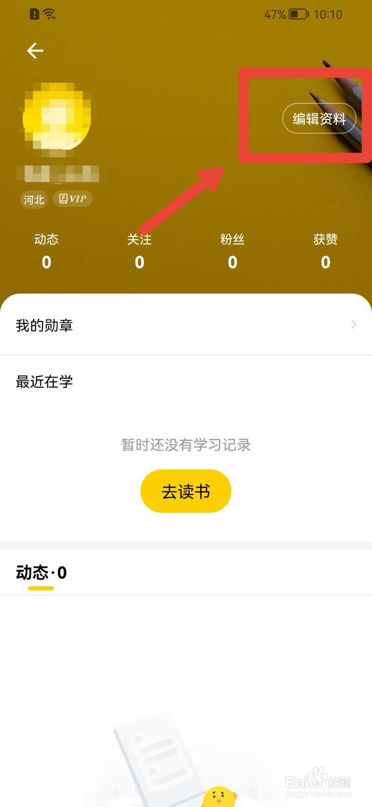 樊登读书app如何设置学历