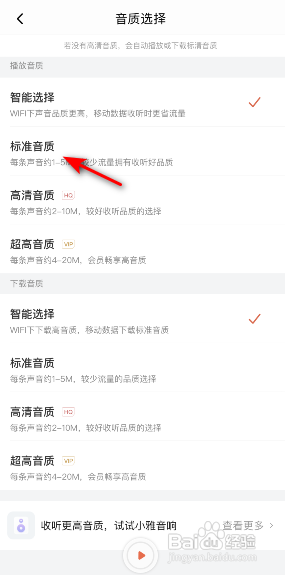 喜马拉雅怎么修改播放音质?
