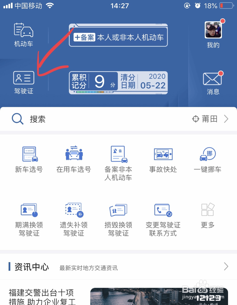 手机怎么查看驾照分数