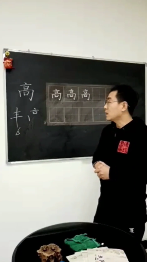 怎样写好“高”字