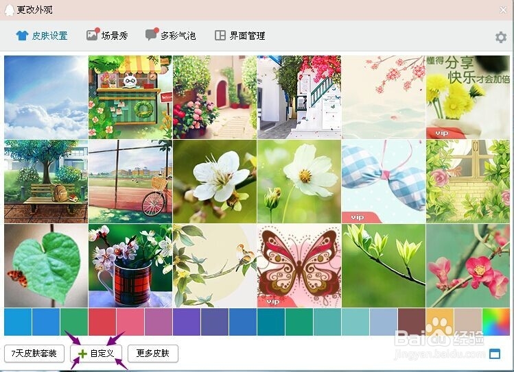教给你QQ如何换透明皮肤