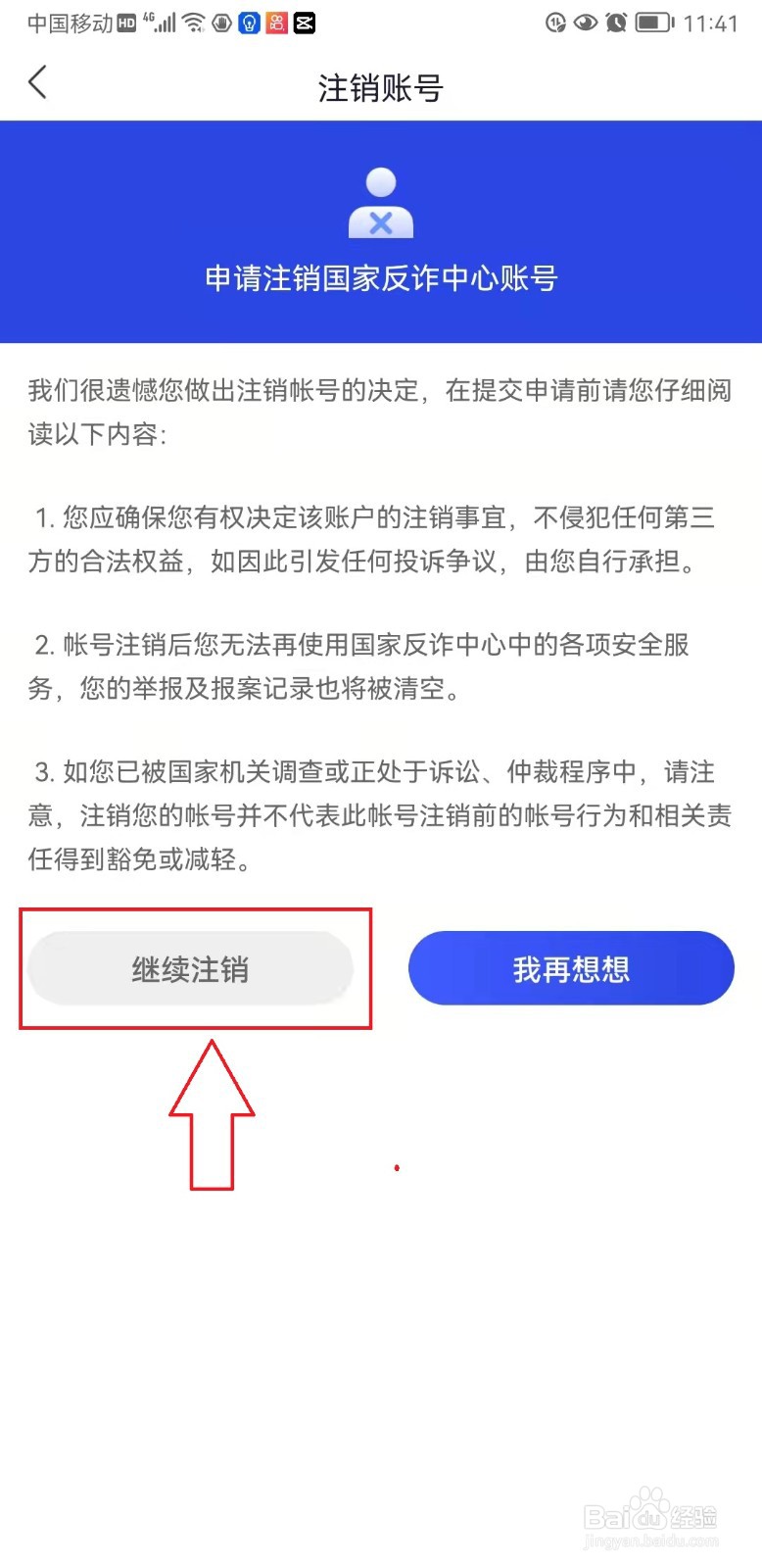 国家反诈中心App怎样执行“注销账号”操作