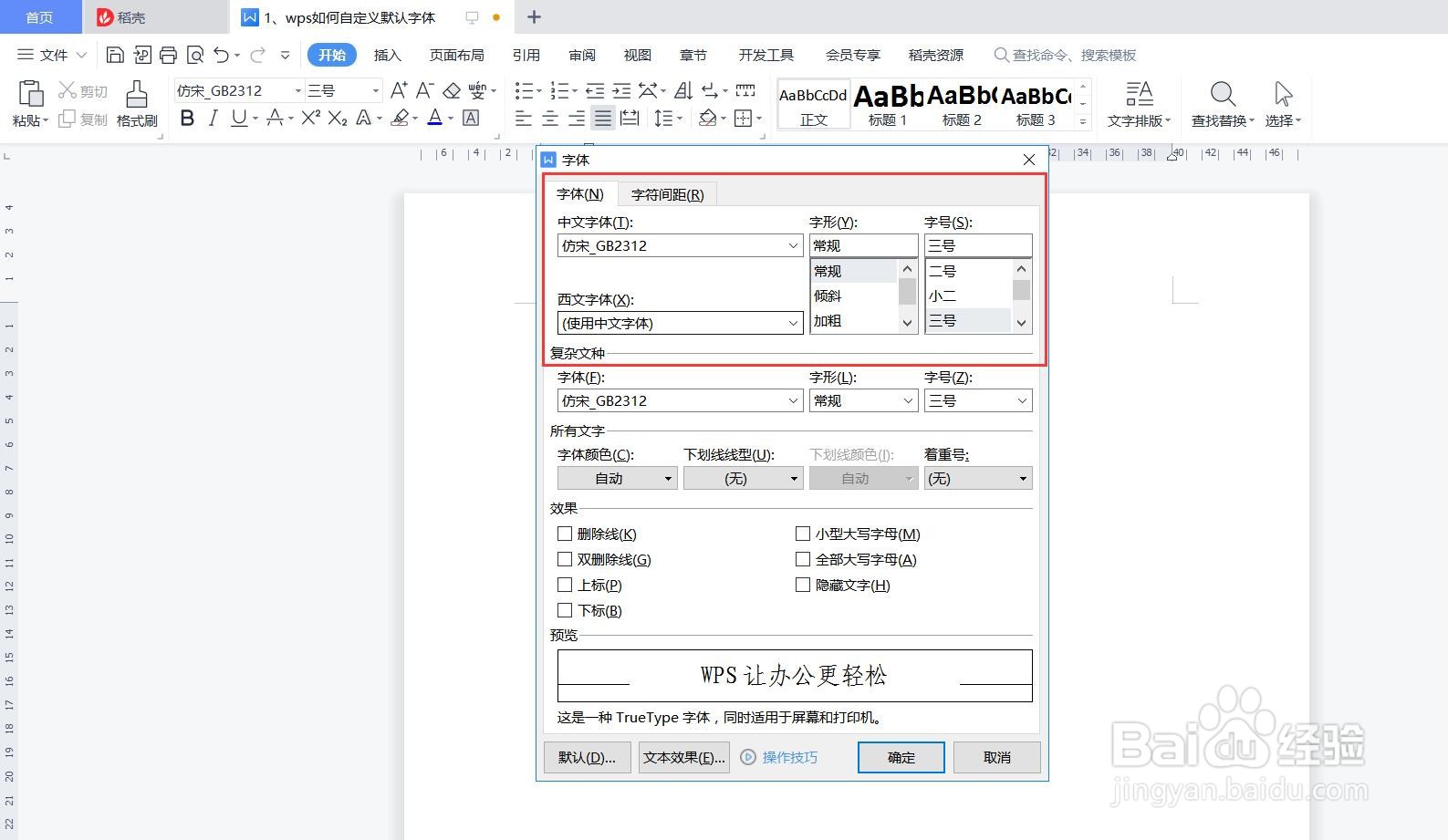 wps文字如何自定义默认字体