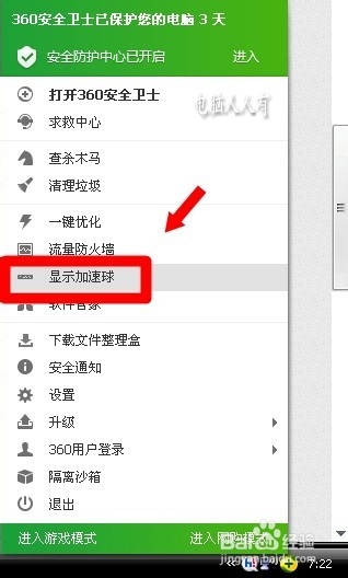 360安全卫士9.7：[15]加速球