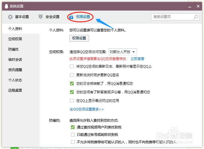QQ如何关闭好友推荐