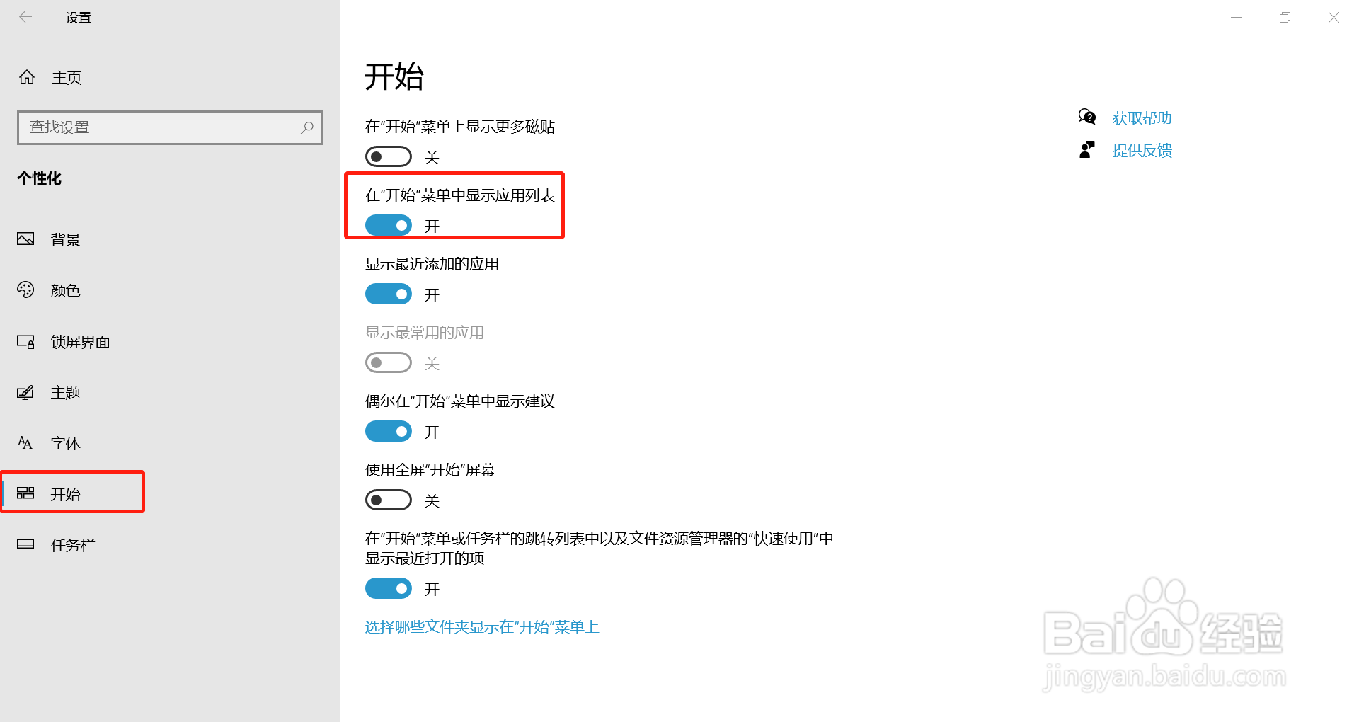 在‘开始’菜单中显示应用列表怎么打开