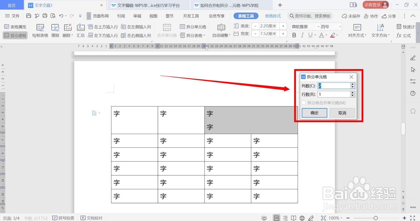 如何在WPS中合并与拆分表格的单元格？