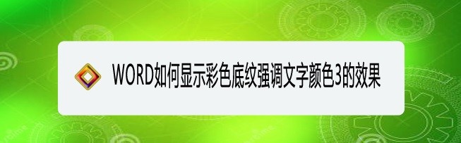 <b>WORD如何显示彩色底纹强调文字颜色3的效果</b>