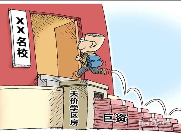 买学区房怎样最靠谱你不得不知道的注意事项