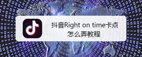 抖音Right on time卡点怎么弄 教程