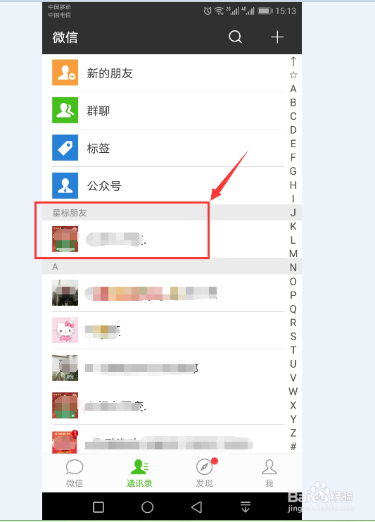 在微信中如何将朋友设置/取消为星标朋友