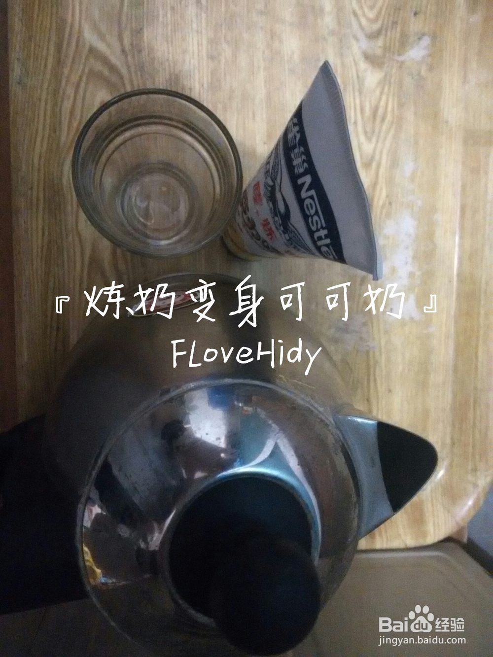 炼奶变身可可奶