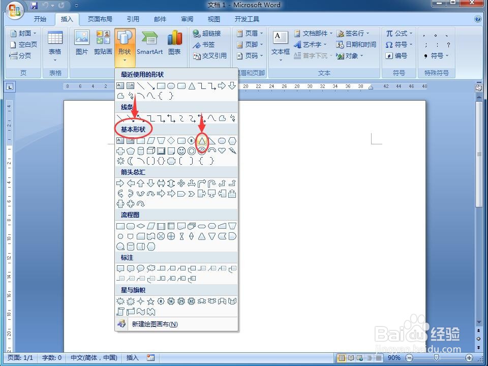 怎样在word中画等腰三角形和它的外接圆