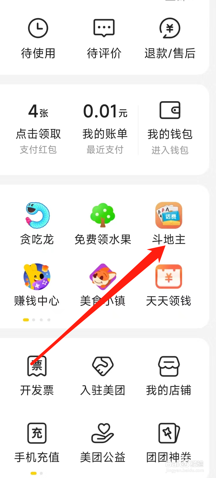 美团查看斗地主