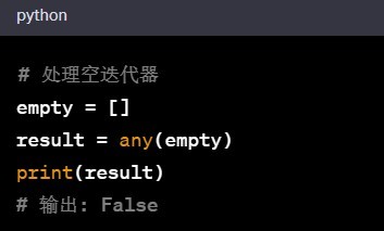 python内置函数any()的使用