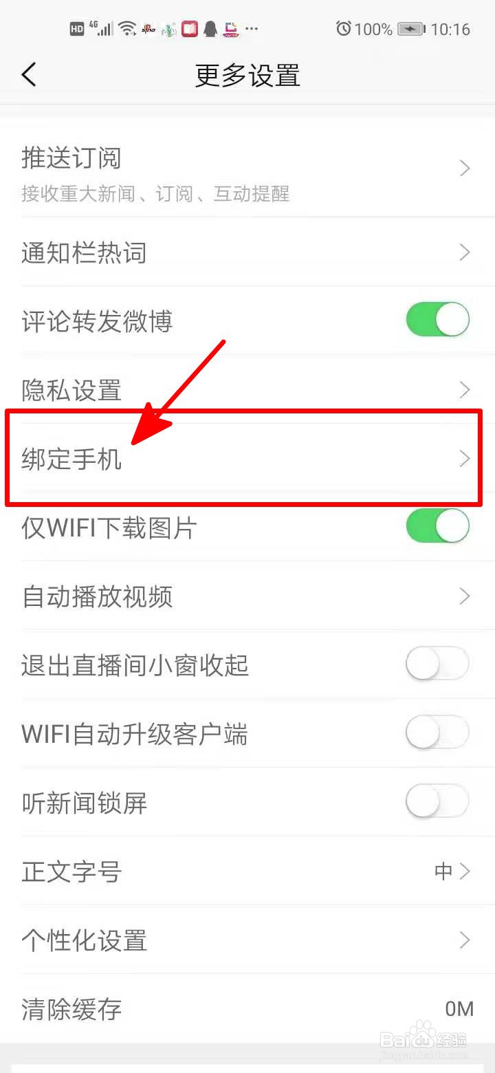 新浪新闻中如何添加新手机号码？