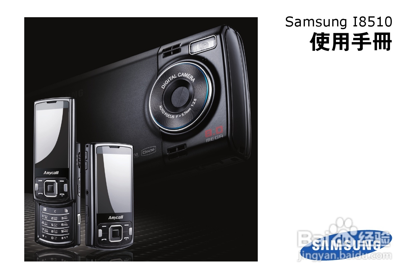 三星i8510H手机使用说明书:[1]
