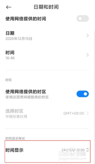小米12Pro设置24小时时间显示