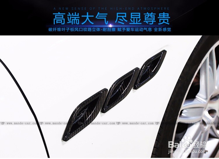 玛莎拉蒂总裁加装碳纤维叶子板风口