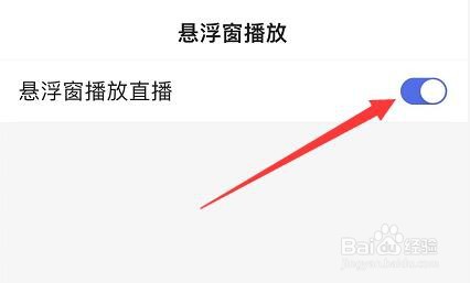 百度app看直播的悬浮窗如何开启