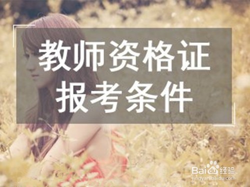 如何拿到教师资格证书（高中阶段）