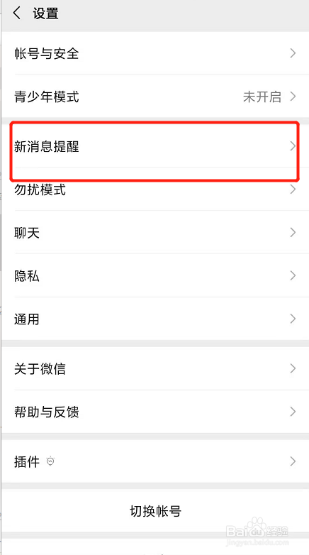 微信如何关闭聊天界面中新消息通知声音