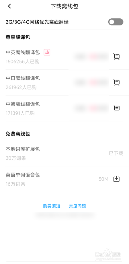 百度翻译在哪里下载离线包
