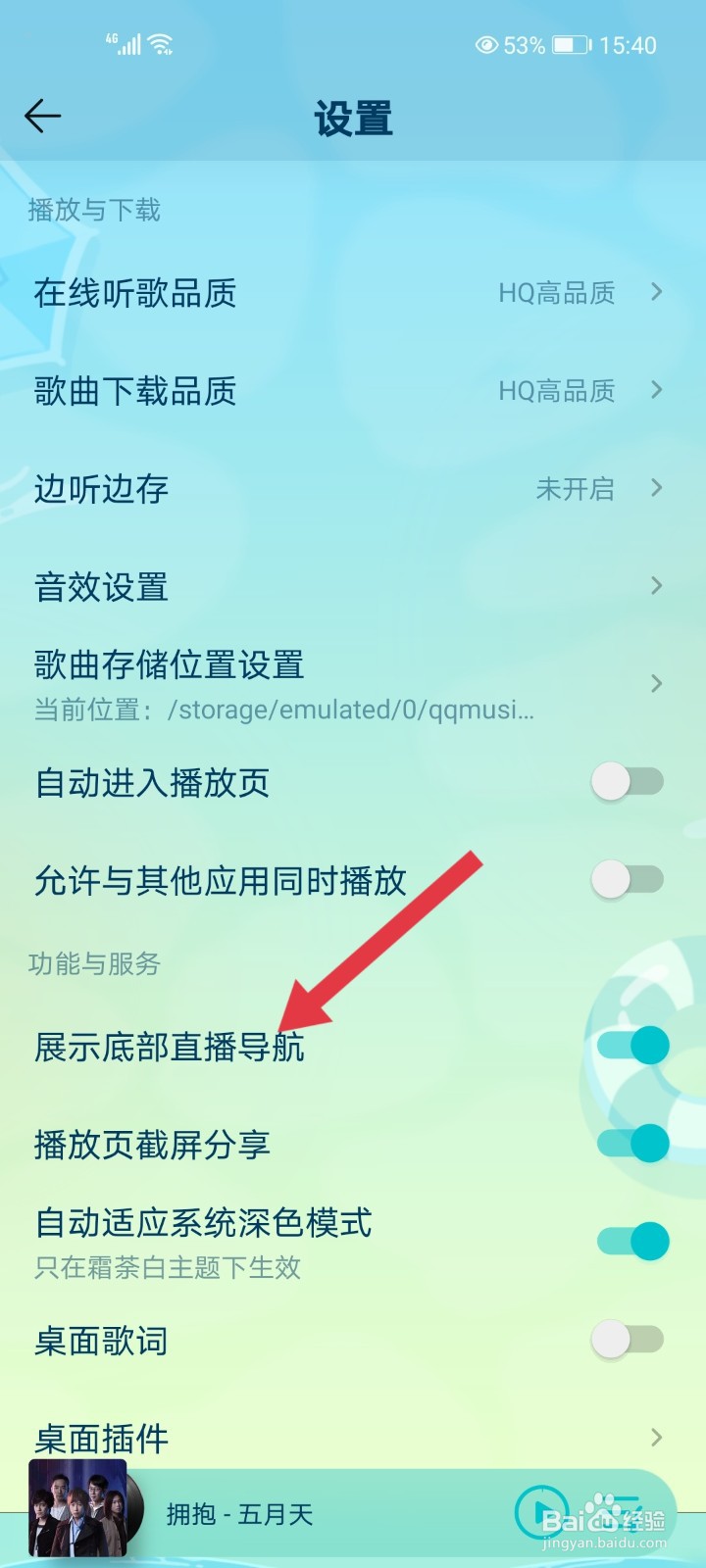 手机qq音乐怎么开启底部直播导航