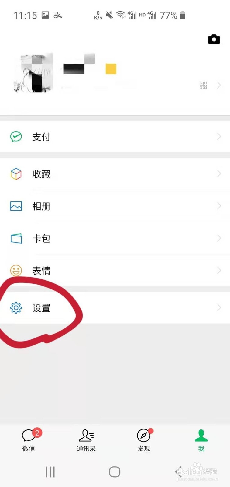 微信如何设置朋友圈权限
