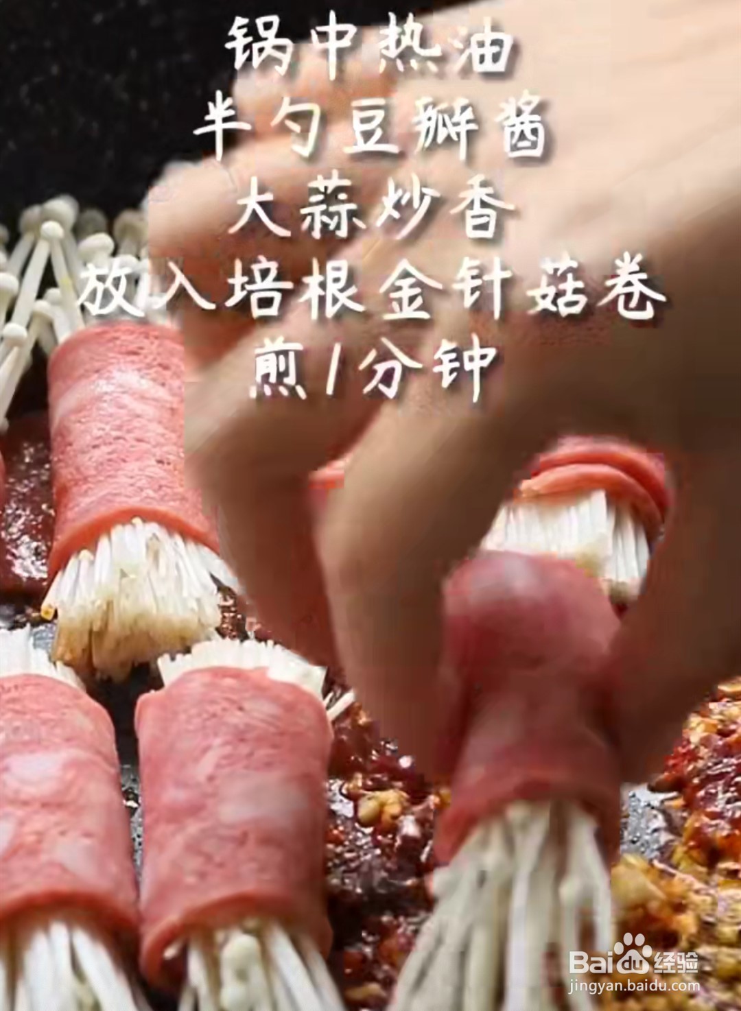 怎样做金针菇培根卷？